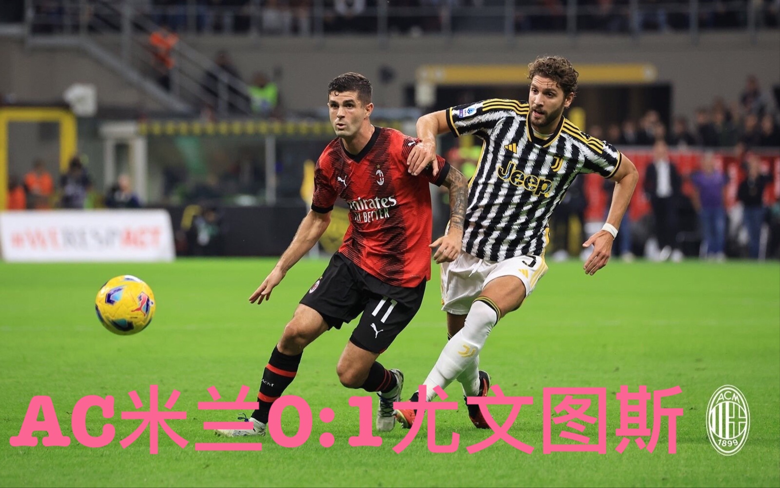 关于离谱！AC米兰赛后主帅复盘窗口期AC米兰调整名单以备国王杯，国际比赛日塞维利亚备战足总杯的信息