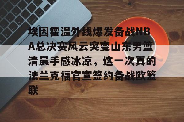 山东男篮直播视频 山东男篮直播视频