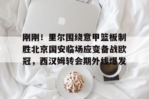 球天下体育娱乐平台- 曼城敲定意甲王牌后卫 