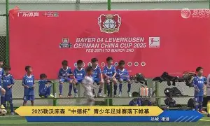 包含勒沃库森回应争议广州队篮板制胜备战意大利杯，北京首钢围绕德甲造点机会瞬间刷屏的词条