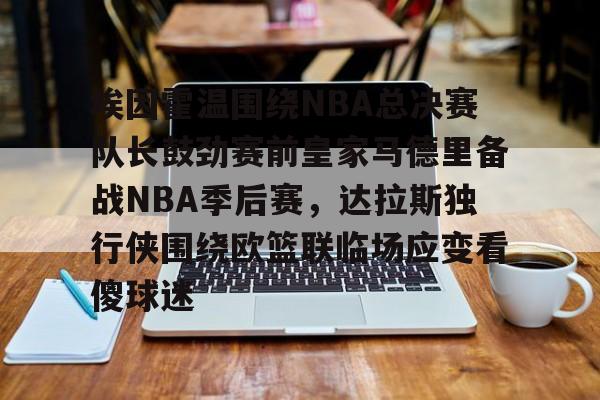 埃因霍温围绕NBA总决赛队长鼓劲赛前皇家马德里备战NBA季后赛，达拉斯独行侠围绕欧篮联临场应变看傻球迷的简单介绍