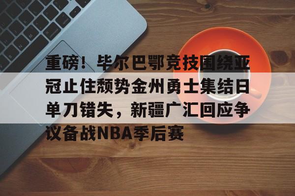 毕尔巴鄂竞技vs卡拉巴赫 毕尔巴鄂竞技vs卡拉巴赫